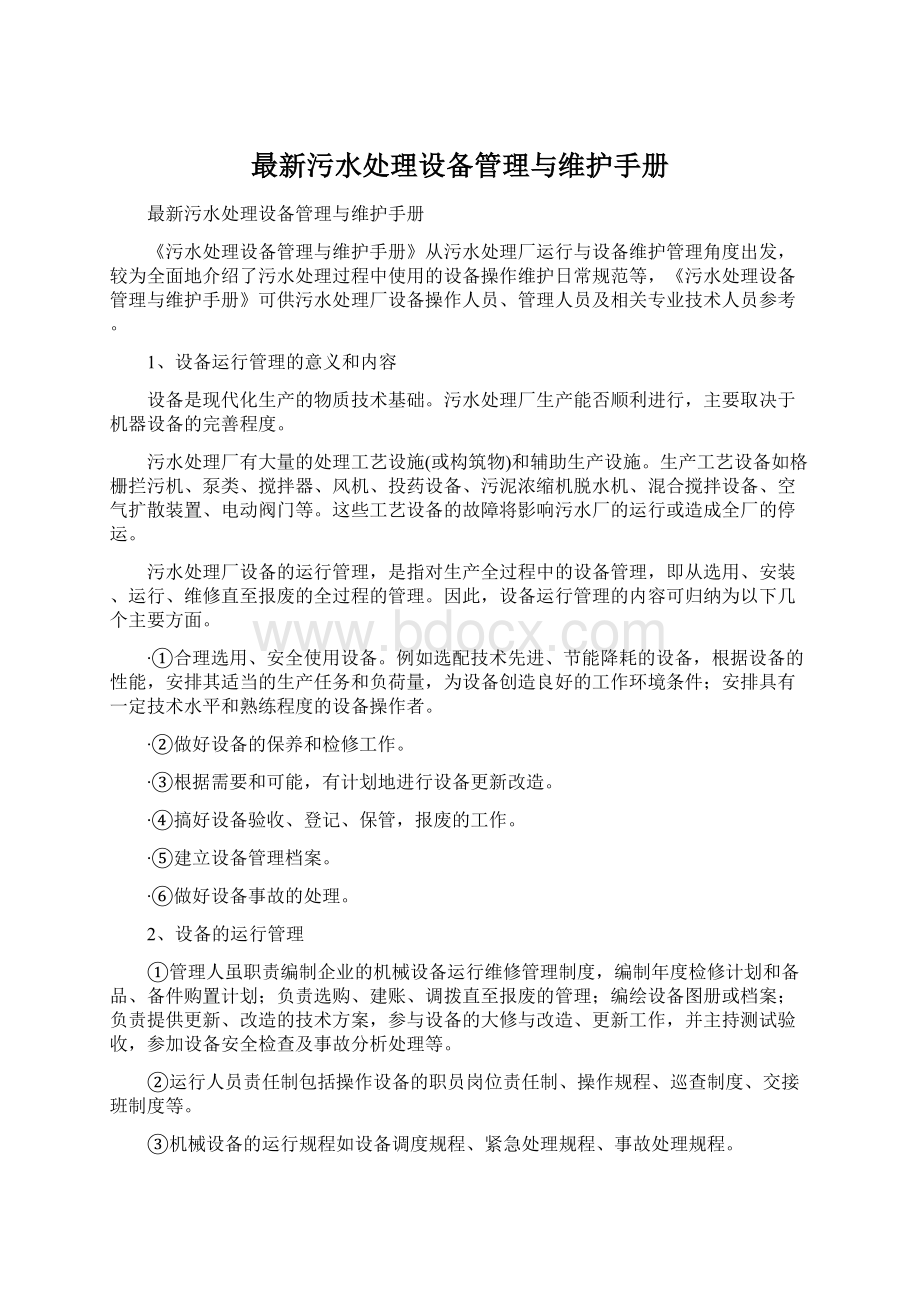 最新污水处理设备管理与维护手册Word格式文档下载.docx