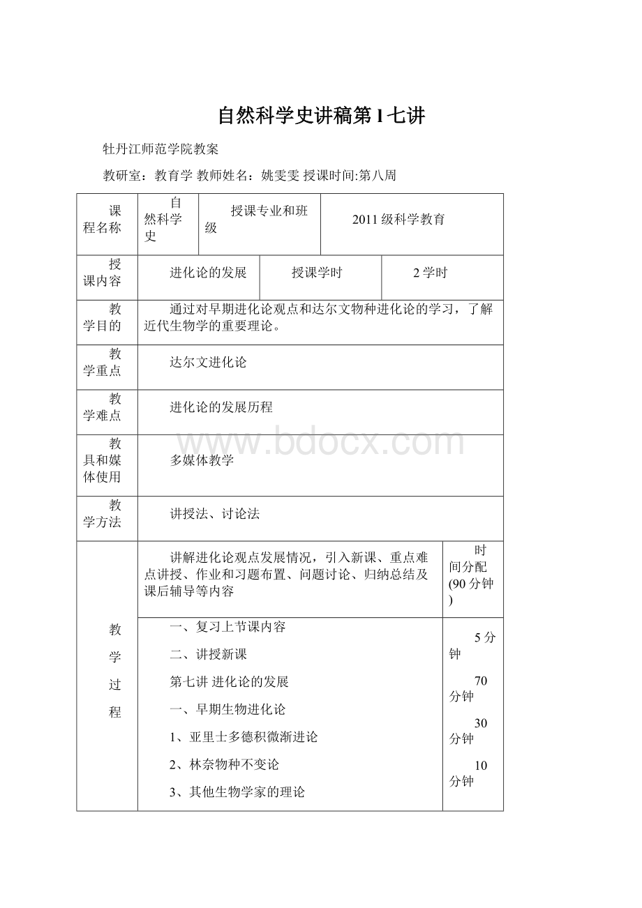 自然科学史讲稿第l七讲.docx