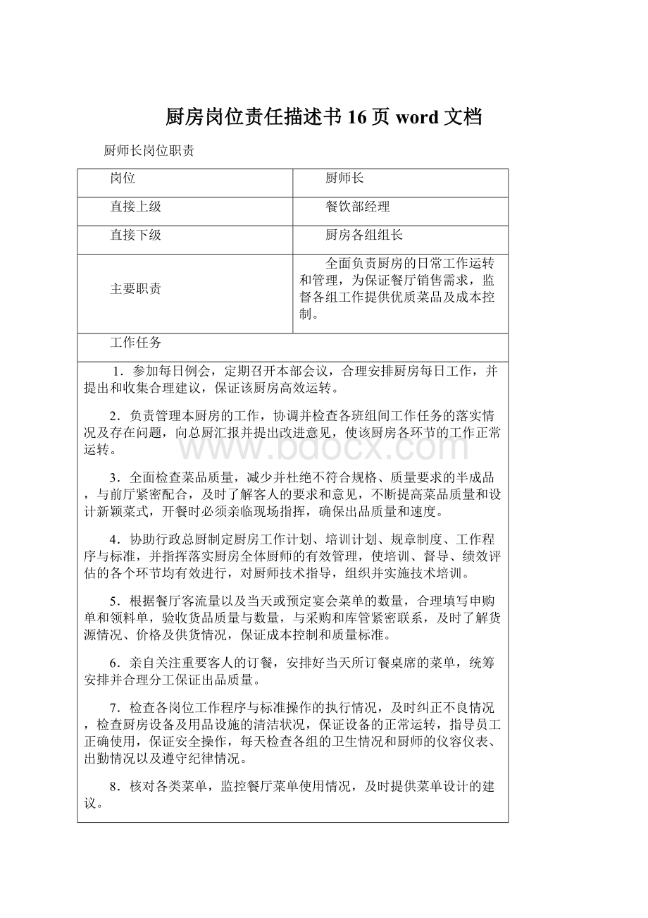 厨房岗位责任描述书16页word文档.docx