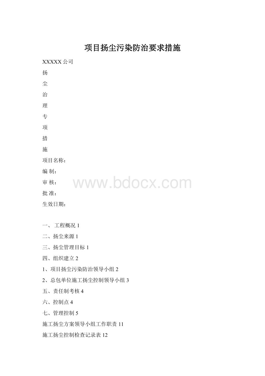 项目扬尘污染防治要求措施.docx