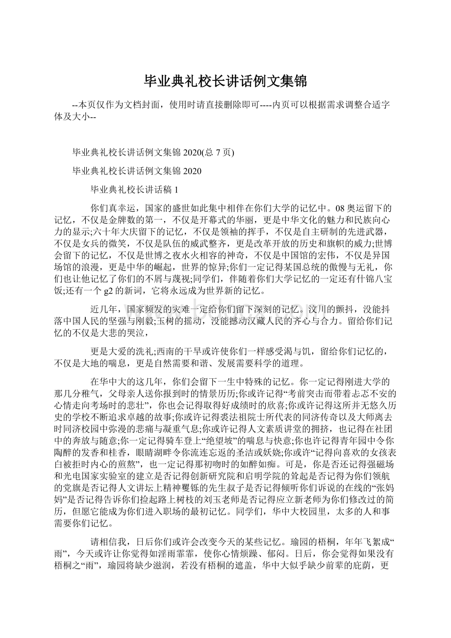 毕业典礼校长讲话例文集锦.docx_第1页