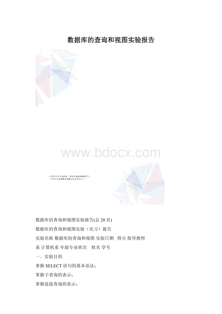 数据库的查询和视图实验报告Word格式文档下载.docx_第1页