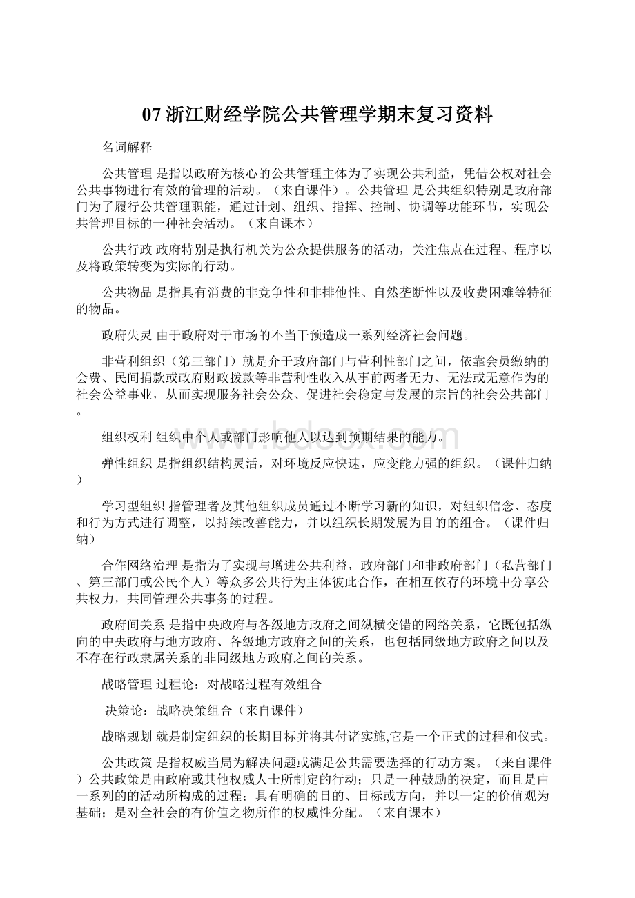 07浙江财经学院公共管理学期末复习资料.docx_第1页