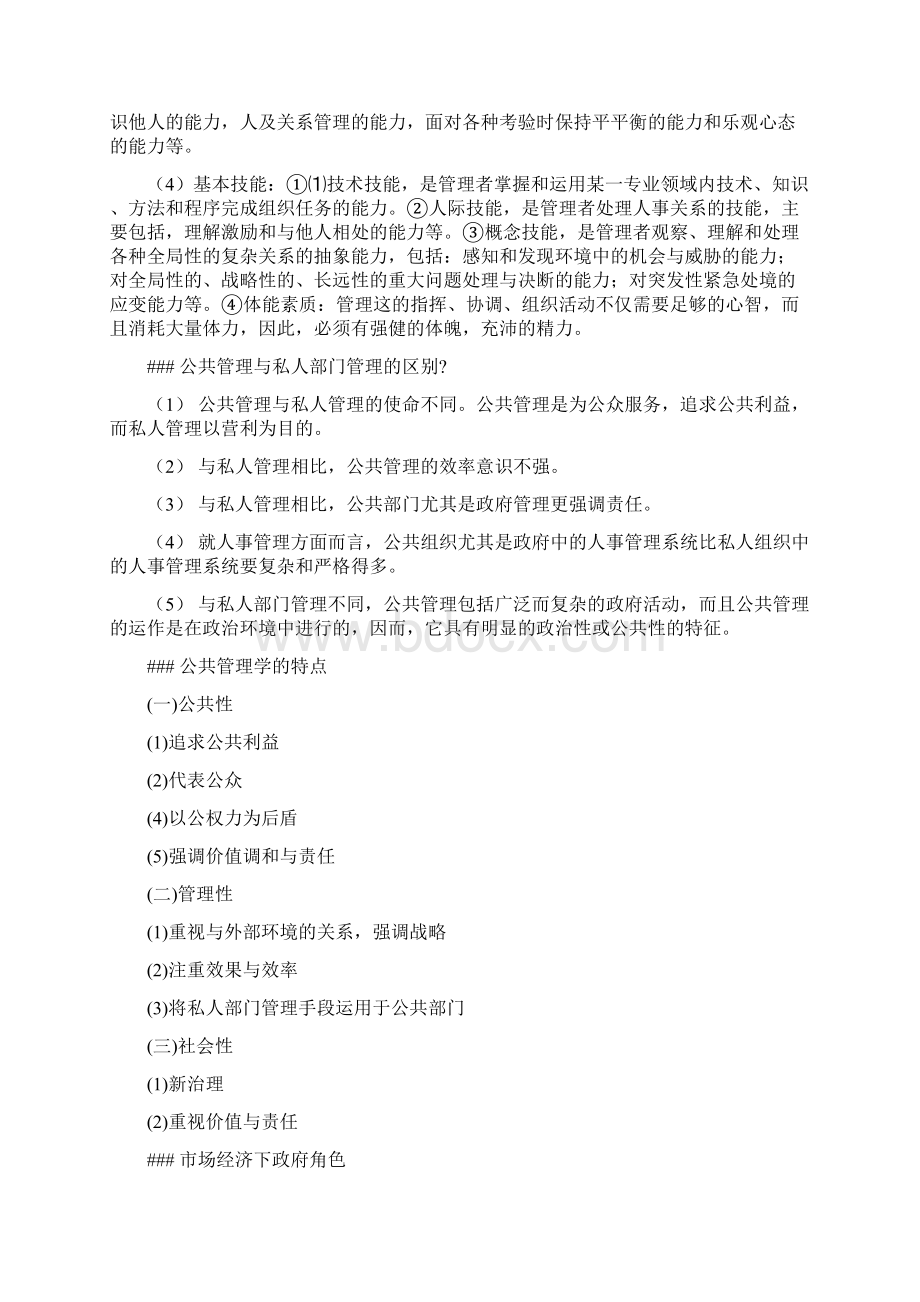 07浙江财经学院公共管理学期末复习资料.docx_第3页