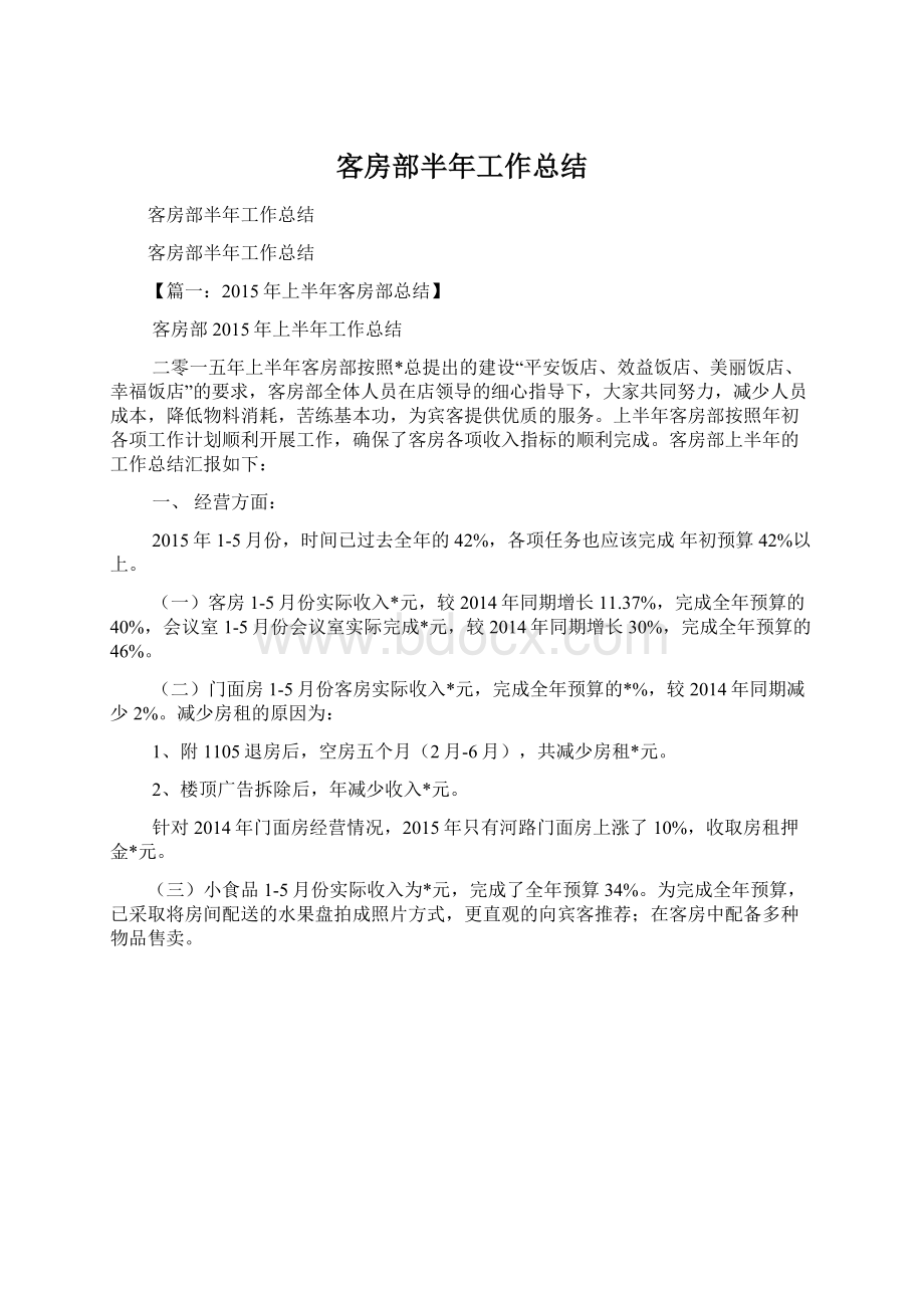 客房部半年工作总结Word文档格式.docx