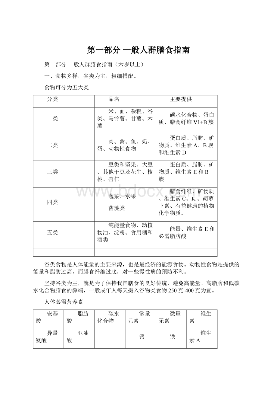 第一部分一般人群膳食指南.docx