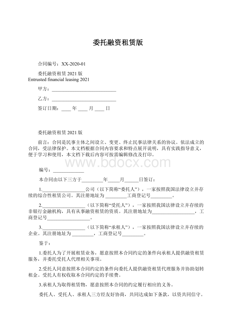 委托融资租赁版Word文档下载推荐.docx