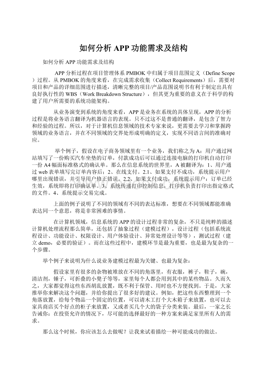 如何分析APP功能需求及结构.docx_第1页