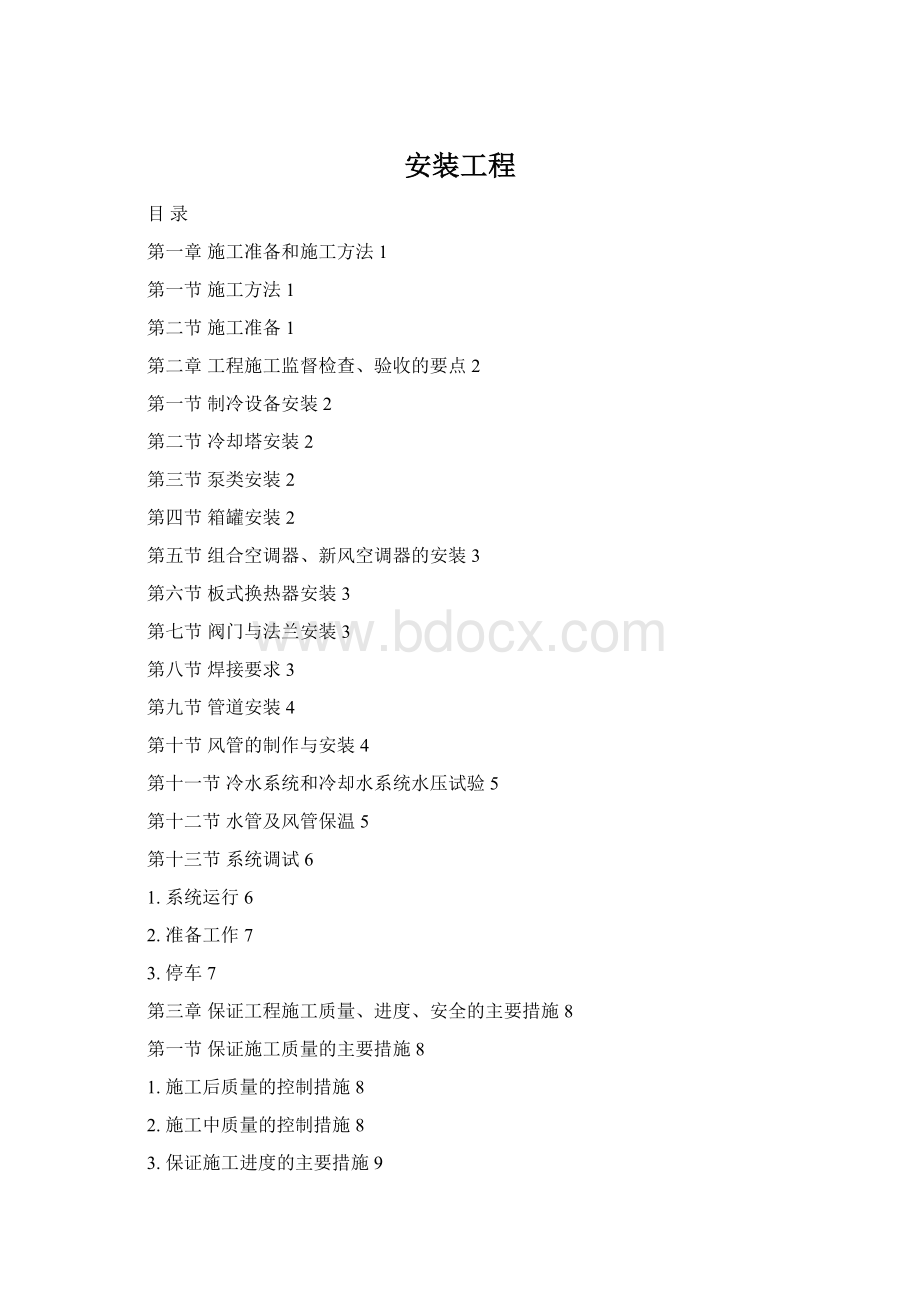 安装工程Word格式文档下载.docx_第1页