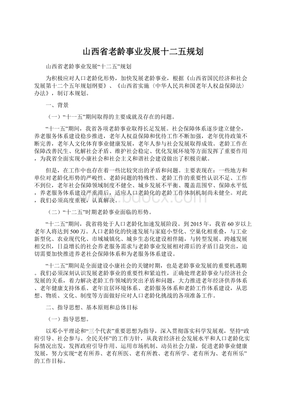 山西省老龄事业发展十二五规划文档格式.docx