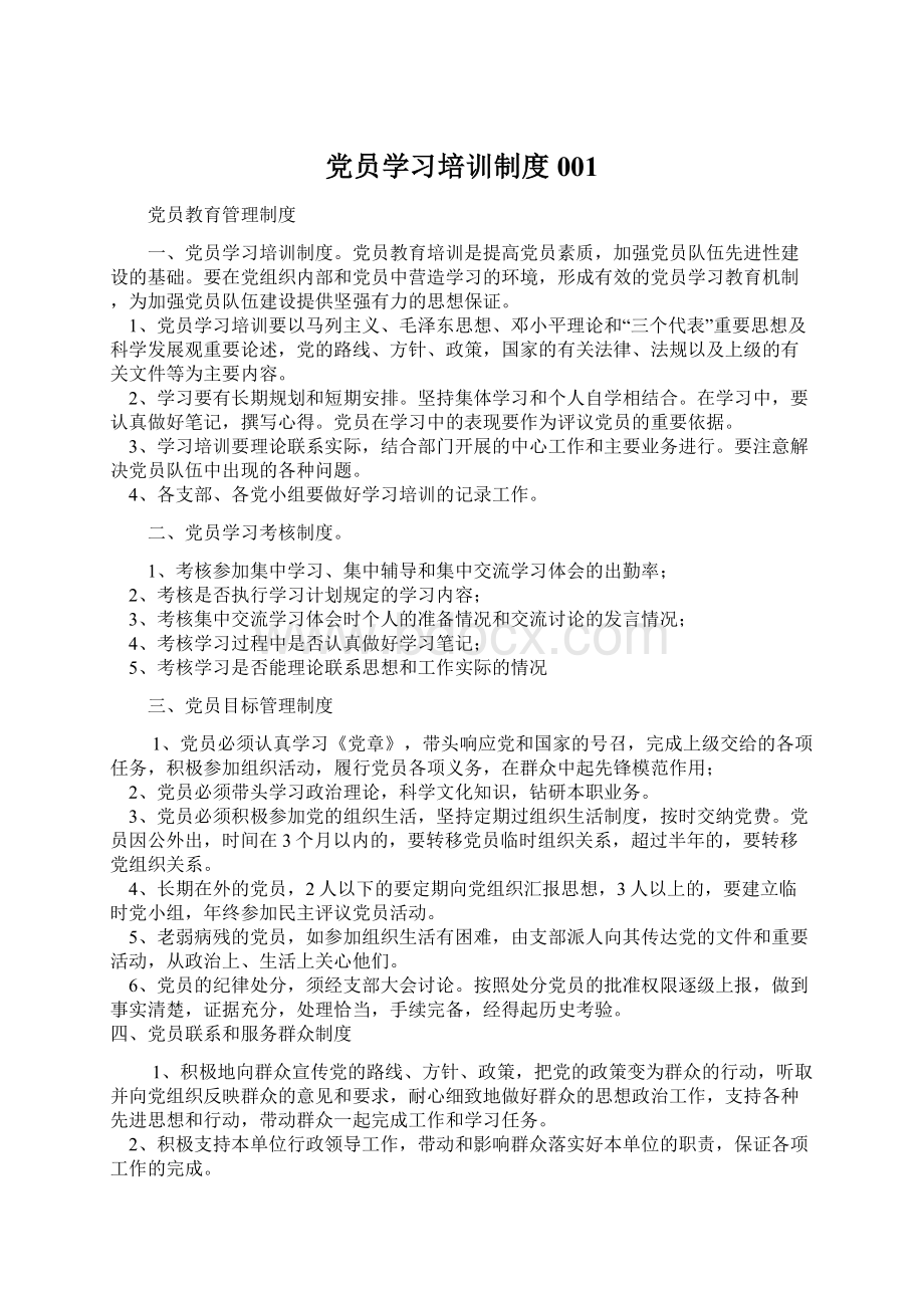 党员学习培训制度001Word文档格式.docx