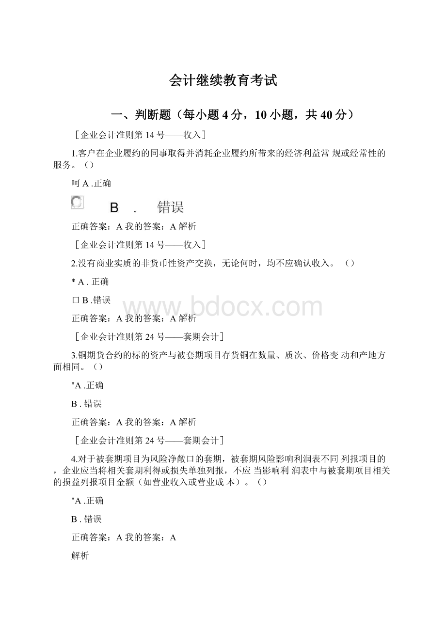 会计继续教育考试Word文档格式.docx