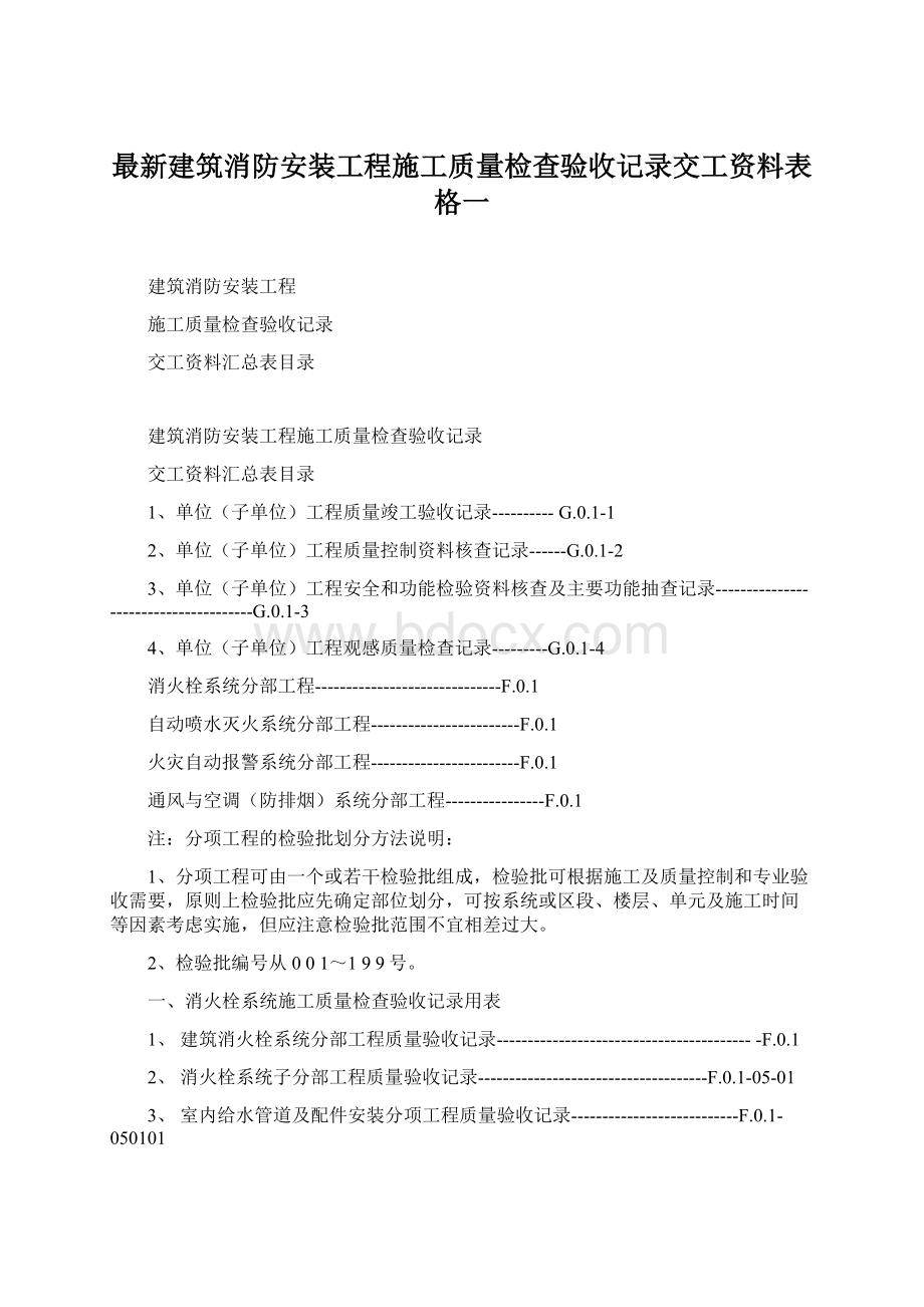 最新建筑消防安装工程施工质量检查验收记录交工资料表格一Word格式文档下载.docx_第1页