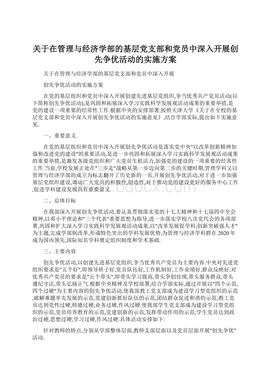 关于在管理与经济学部的基层党支部和党员中深入开展创先争优活动的实施方案.docx_第1页