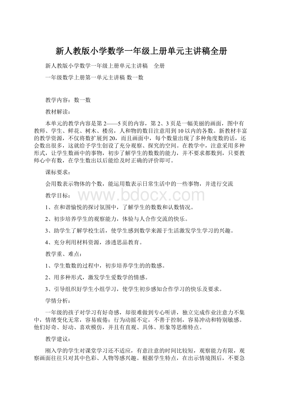 新人教版小学数学一年级上册单元主讲稿全册文档格式.docx_第1页