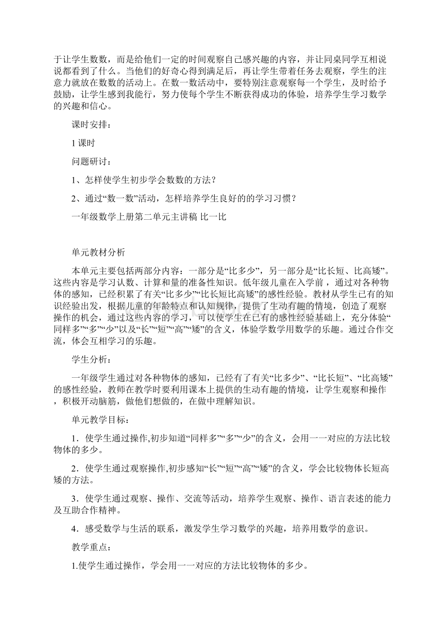 新人教版小学数学一年级上册单元主讲稿全册文档格式.docx_第2页