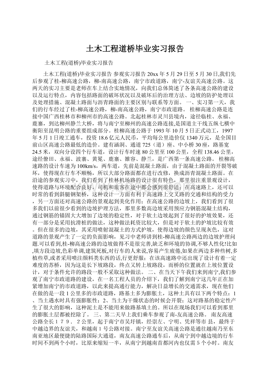 土木工程道桥毕业实习报告.docx