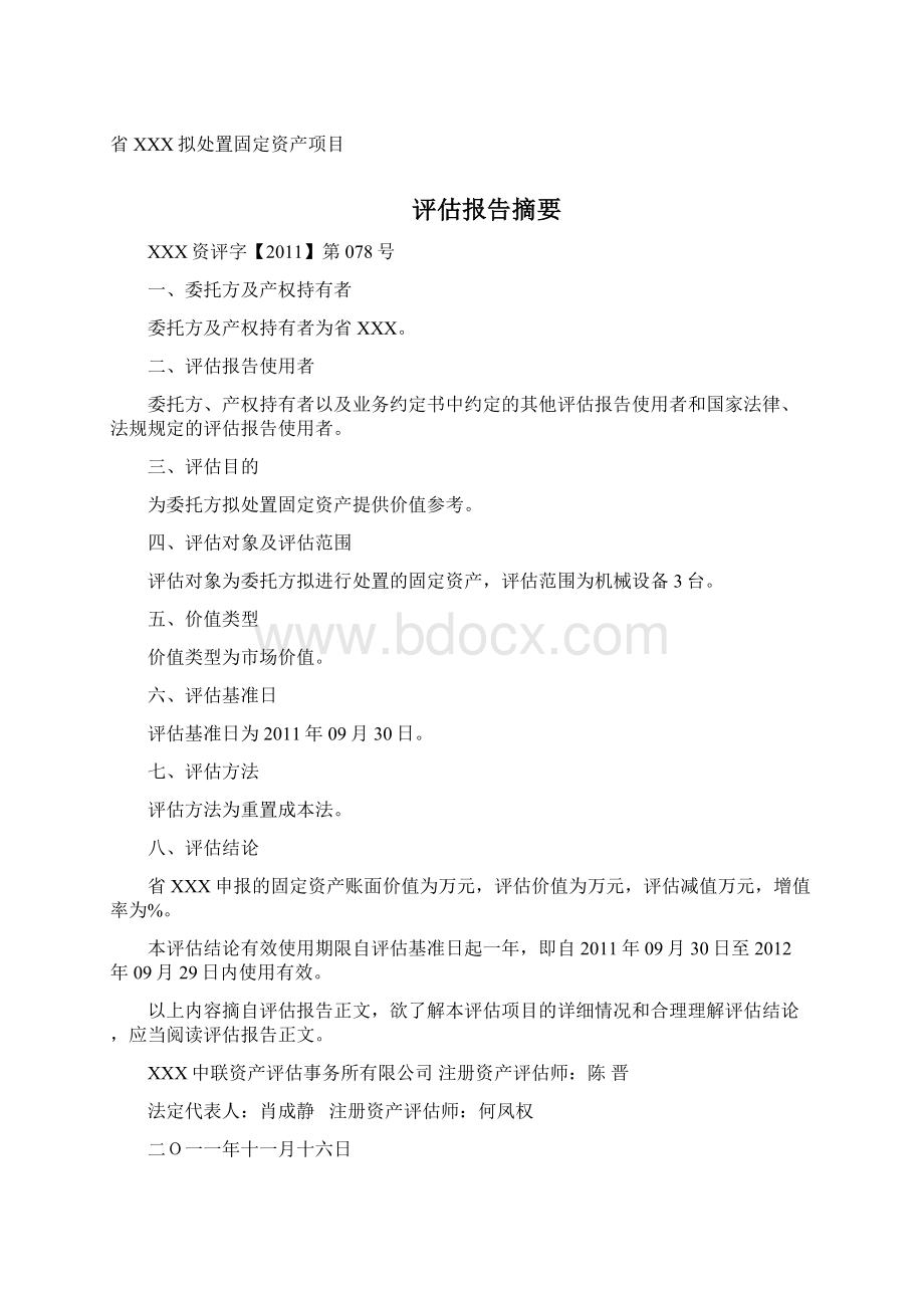 机器设备资产评估报告.docx_第2页