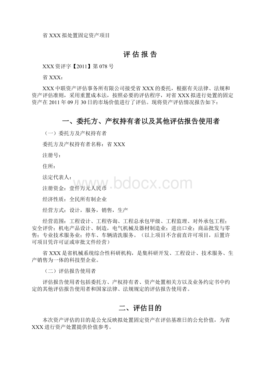 机器设备资产评估报告.docx_第3页