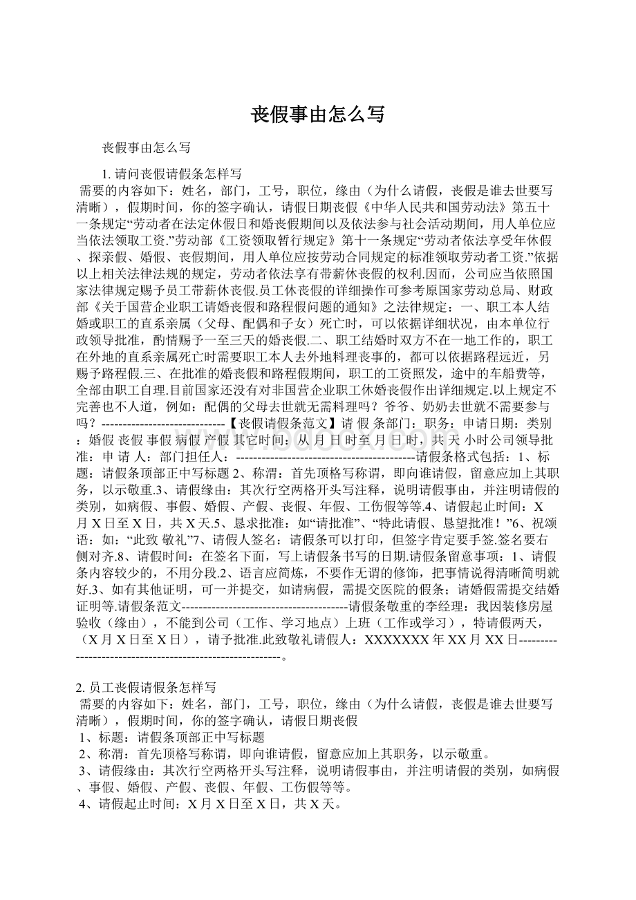 丧假事由怎么写Word文档下载推荐.docx