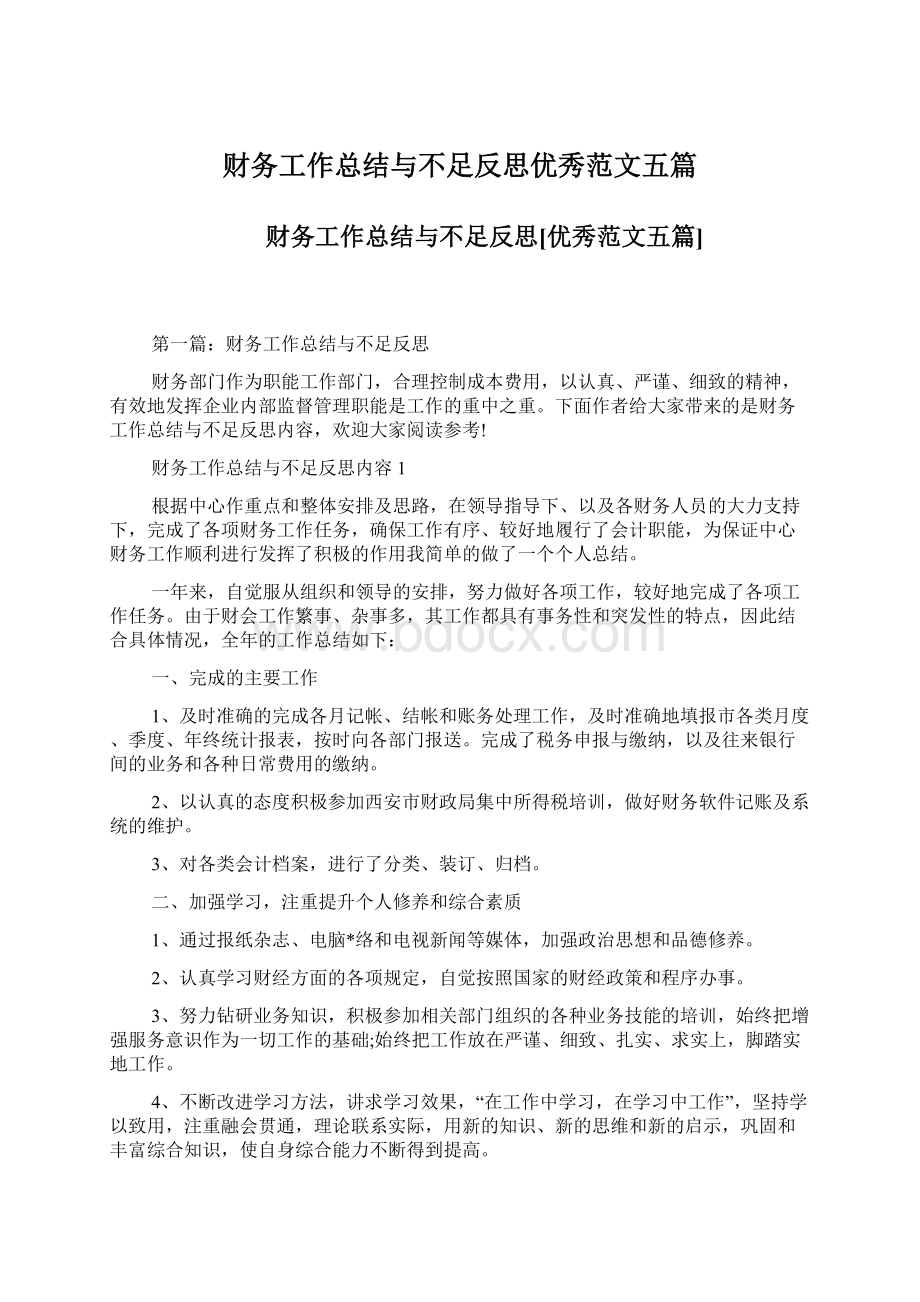 财务工作总结与不足反思优秀范文五篇.docx