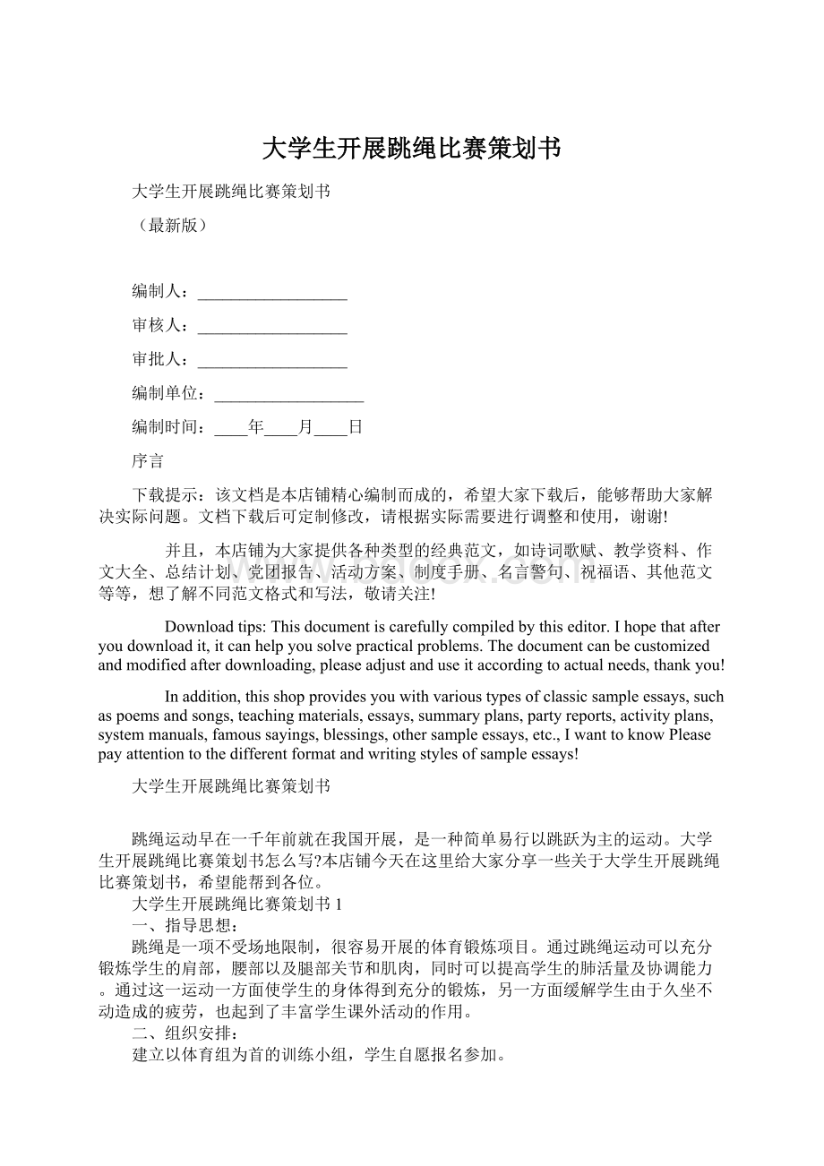 大学生开展跳绳比赛策划书文档格式.docx