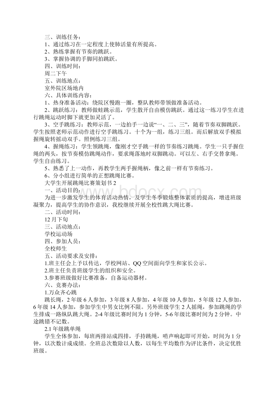 大学生开展跳绳比赛策划书.docx_第2页