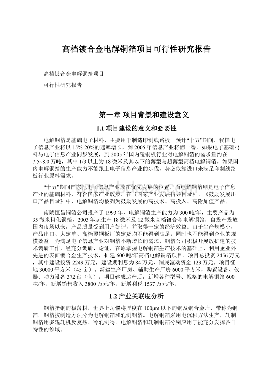 高档镀合金电解铜箔项目可行性研究报告.docx_第1页