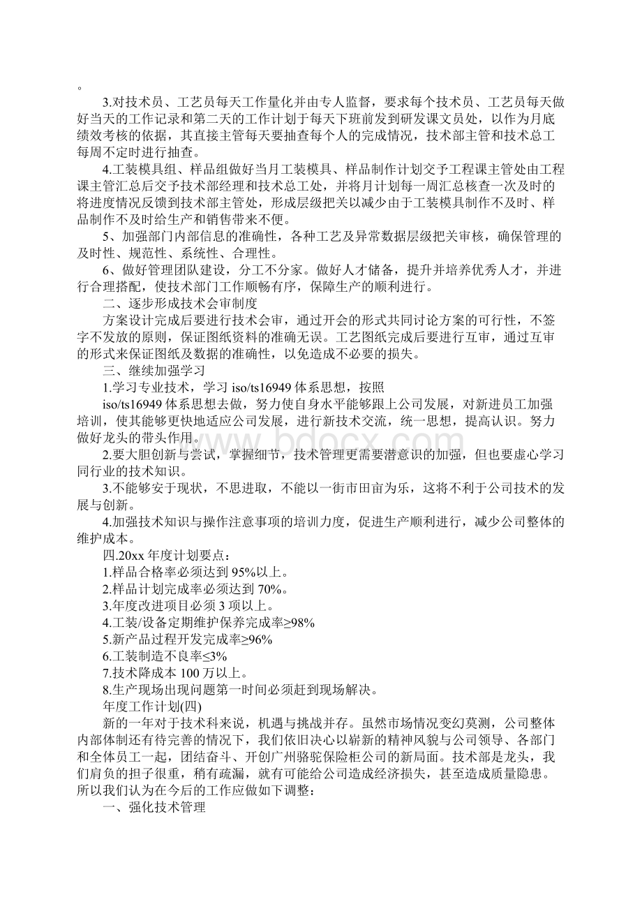 技术部门的年度工作计划5篇简易版Word格式文档下载.docx_第3页