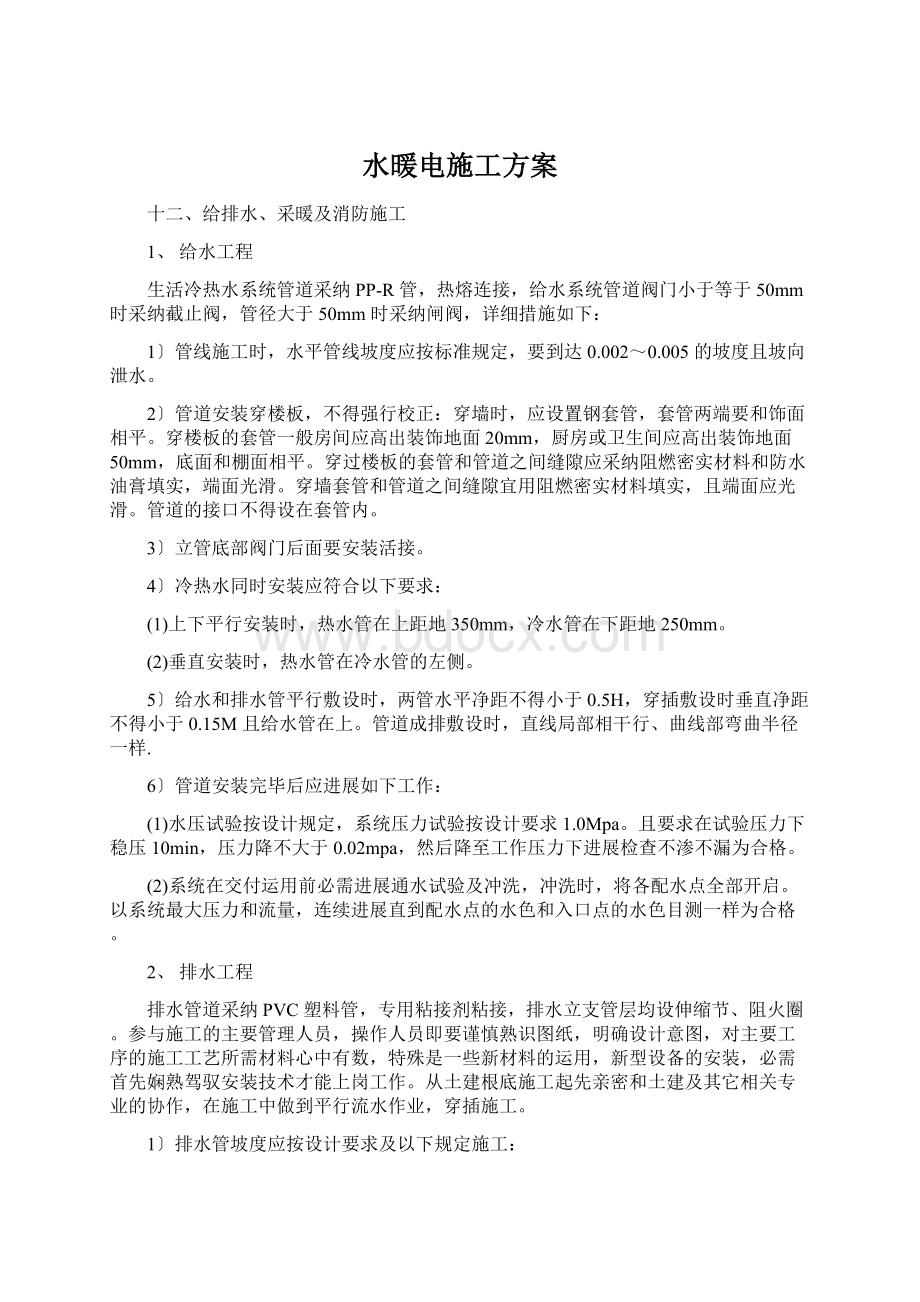 水暖电施工方案Word文件下载.docx