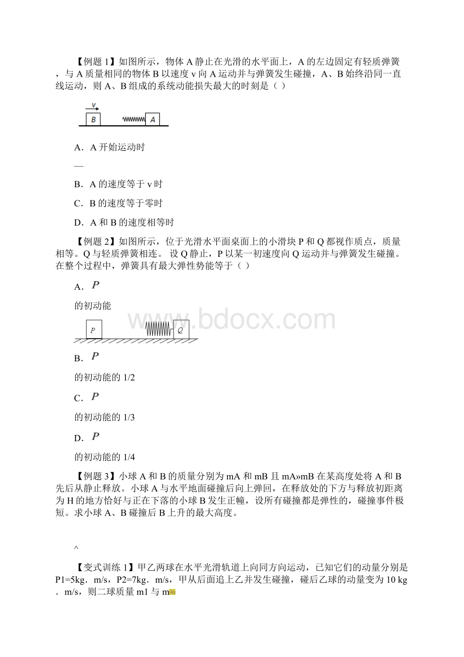 动量守恒中的常见模型Word格式.docx_第2页