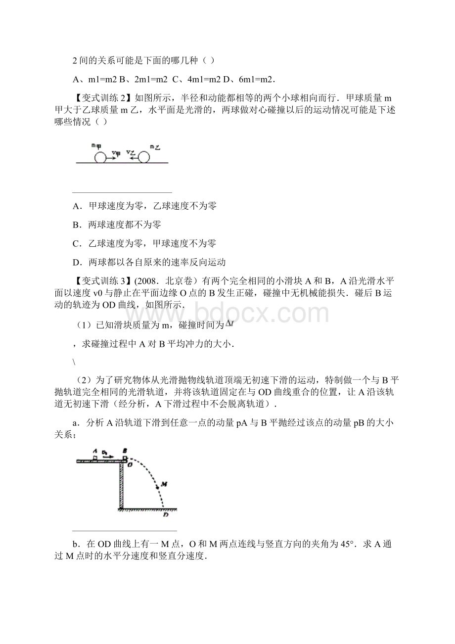 动量守恒中的常见模型Word格式.docx_第3页