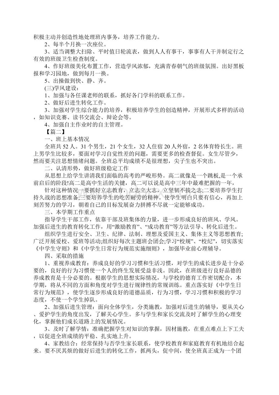 高二上学期班主任工作计划Word格式.docx_第2页