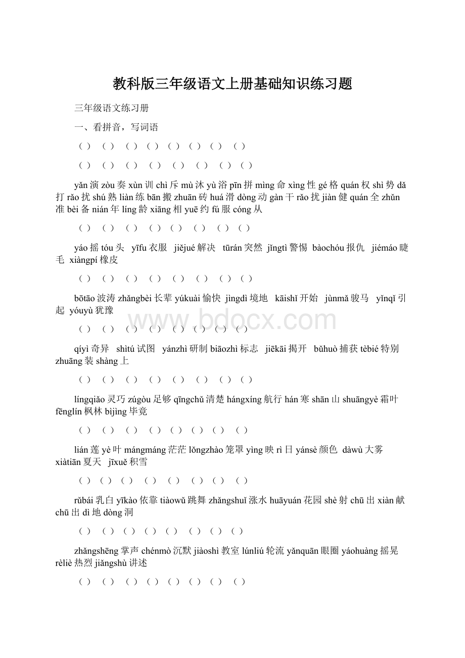 教科版三年级语文上册基础知识练习题.docx_第1页