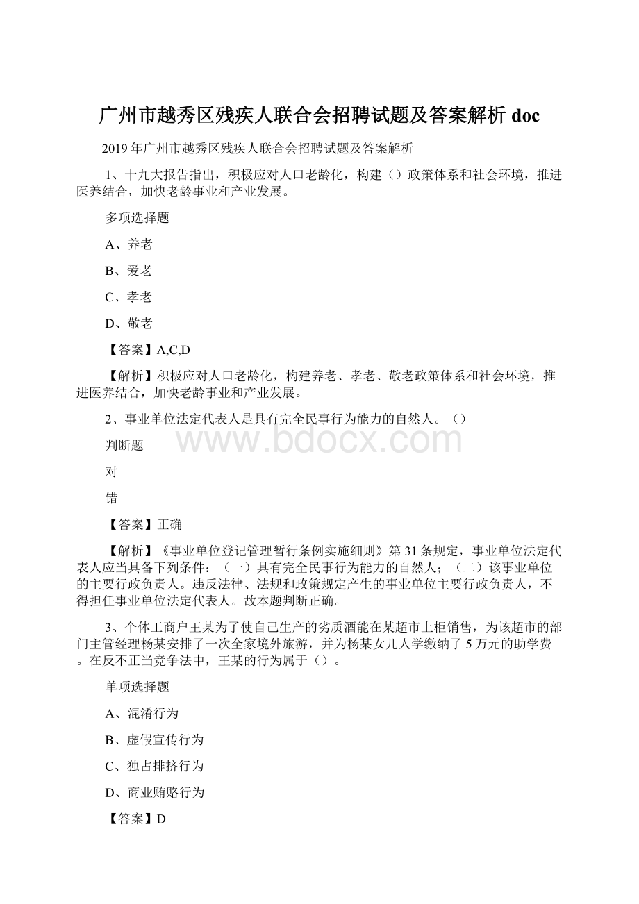 广州市越秀区残疾人联合会招聘试题及答案解析 doc.docx