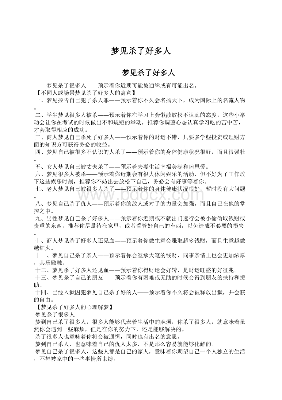 梦见杀了好多人文档格式.docx_第1页