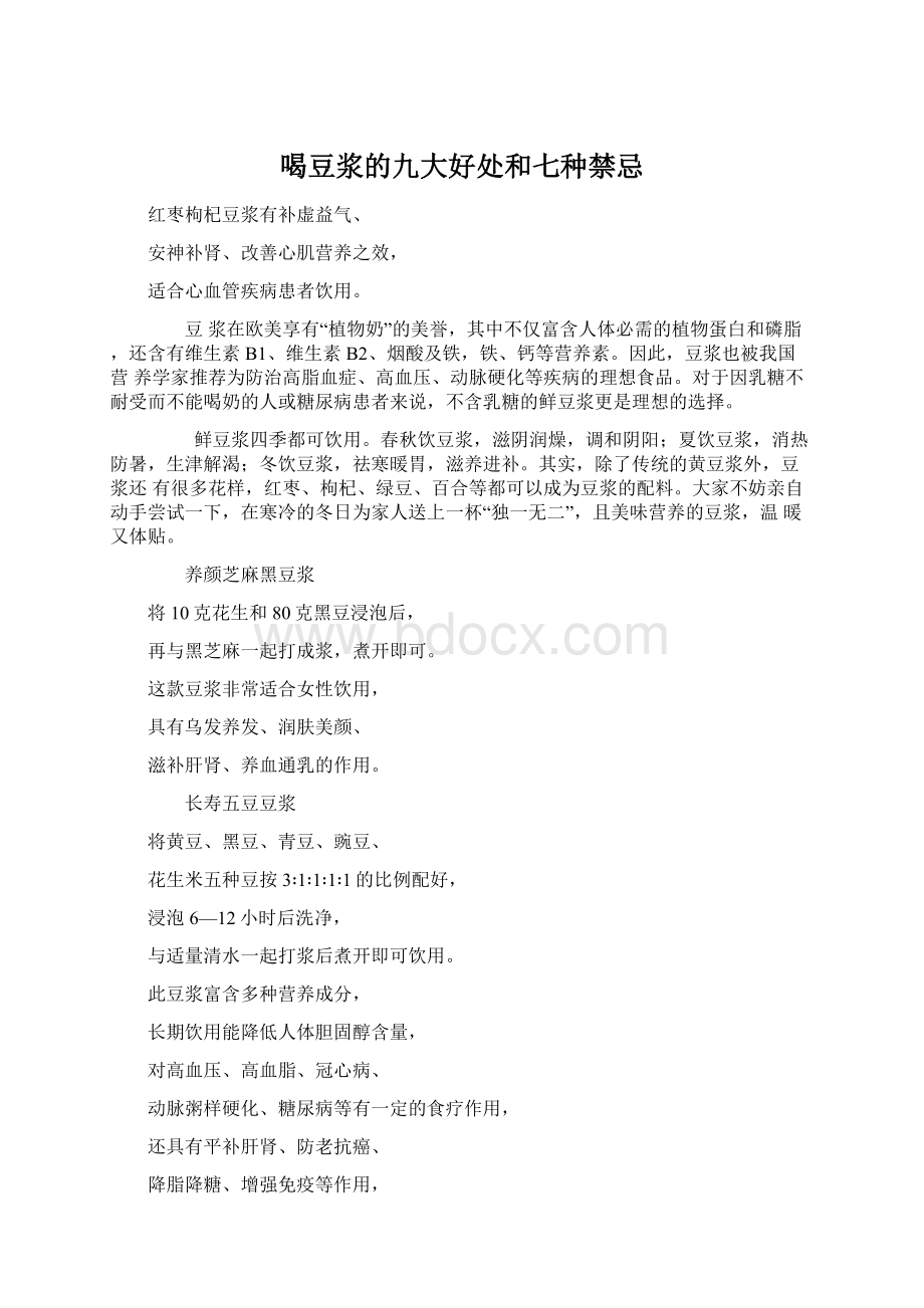 喝豆浆的九大好处和七种禁忌Word文档格式.docx