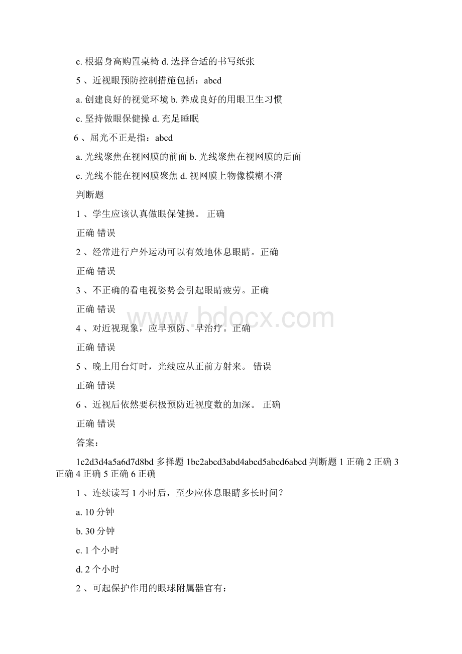 爱眼知识竞赛答案Word文件下载.docx_第2页