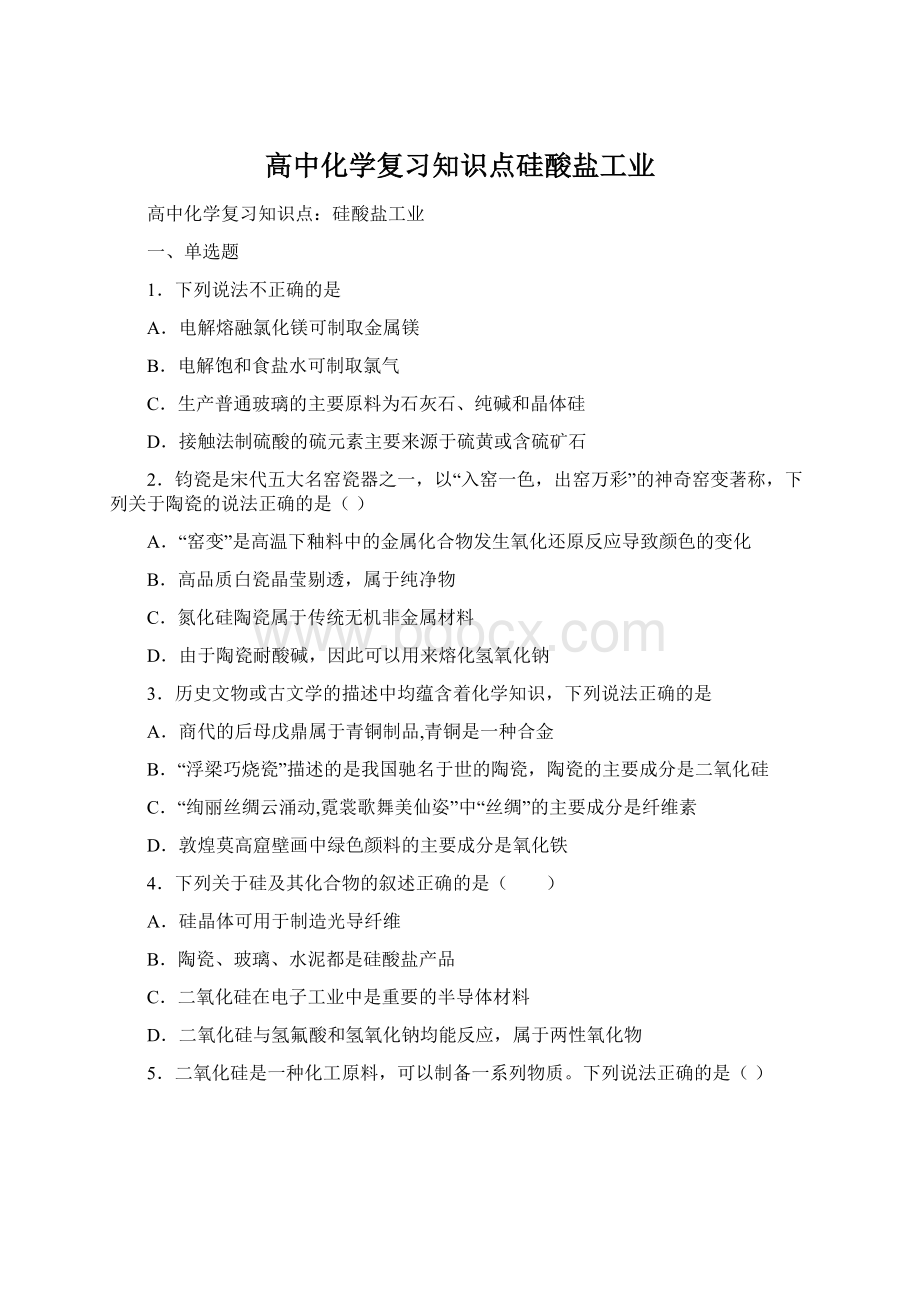 高中化学复习知识点硅酸盐工业Word格式.docx