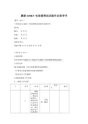 最新610KV电容器预试试验作业指导书.docx