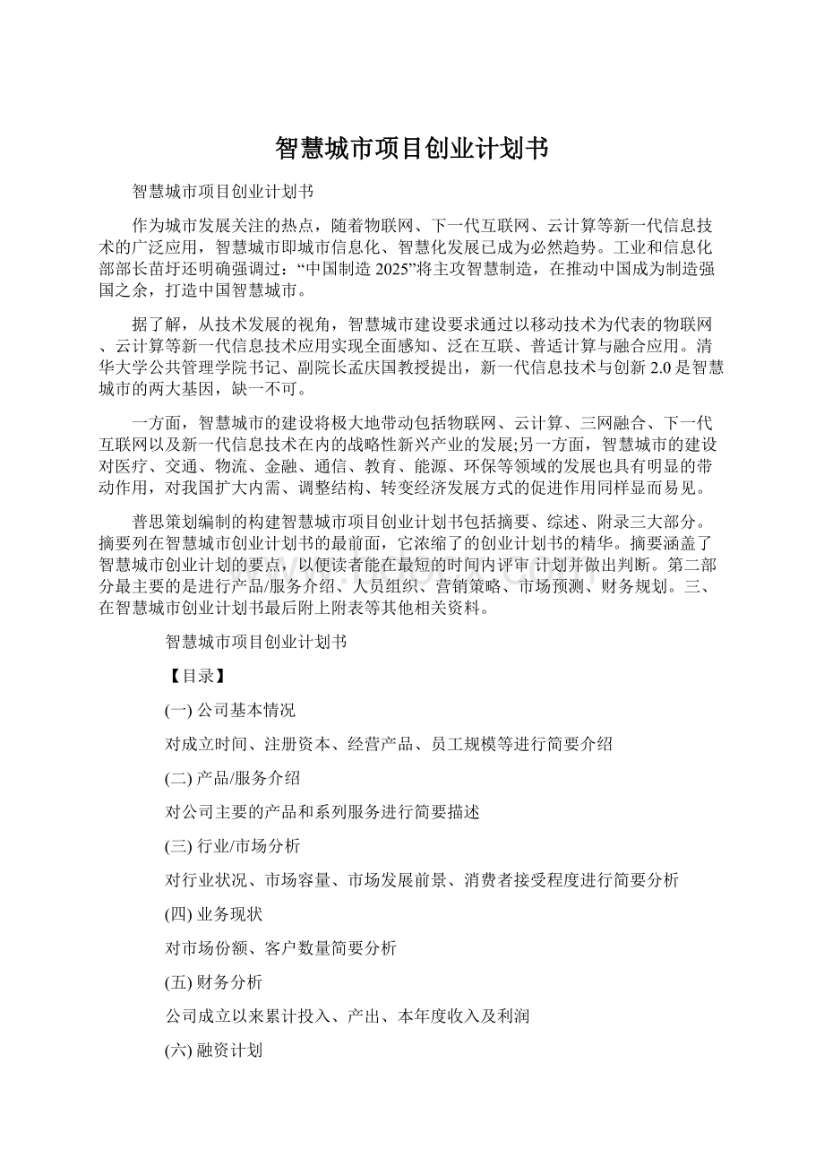 智慧城市项目创业计划书.docx