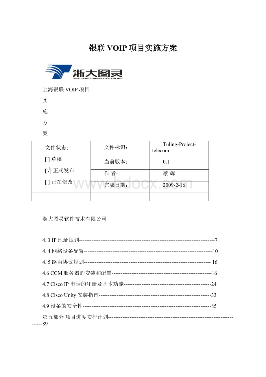 银联VOIP项目实施方案Word下载.docx_第1页