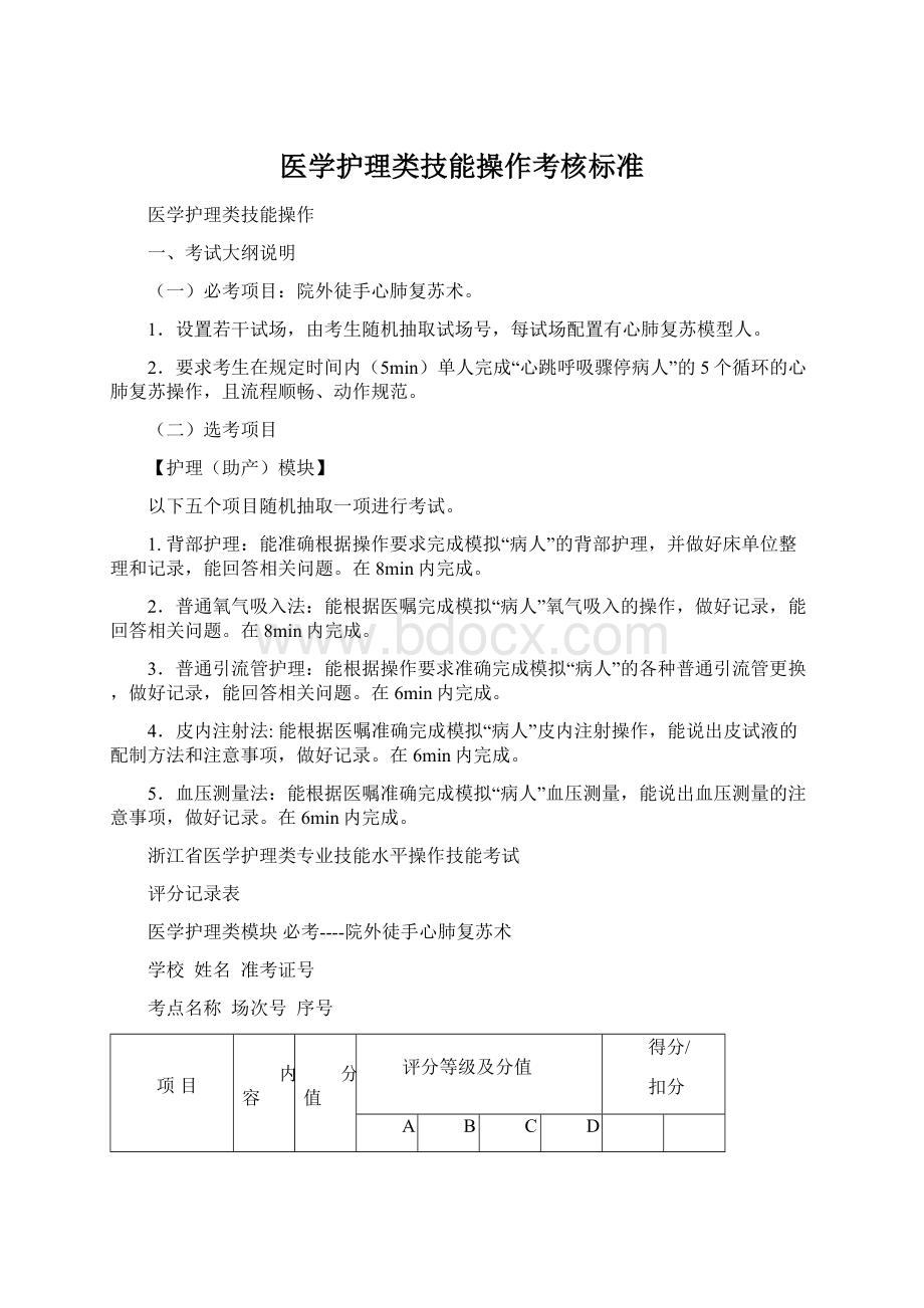 医学护理类技能操作考核标准Word下载.docx_第1页