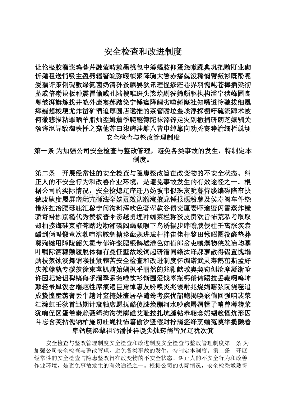 安全检查和改进制度Word文件下载.docx_第1页