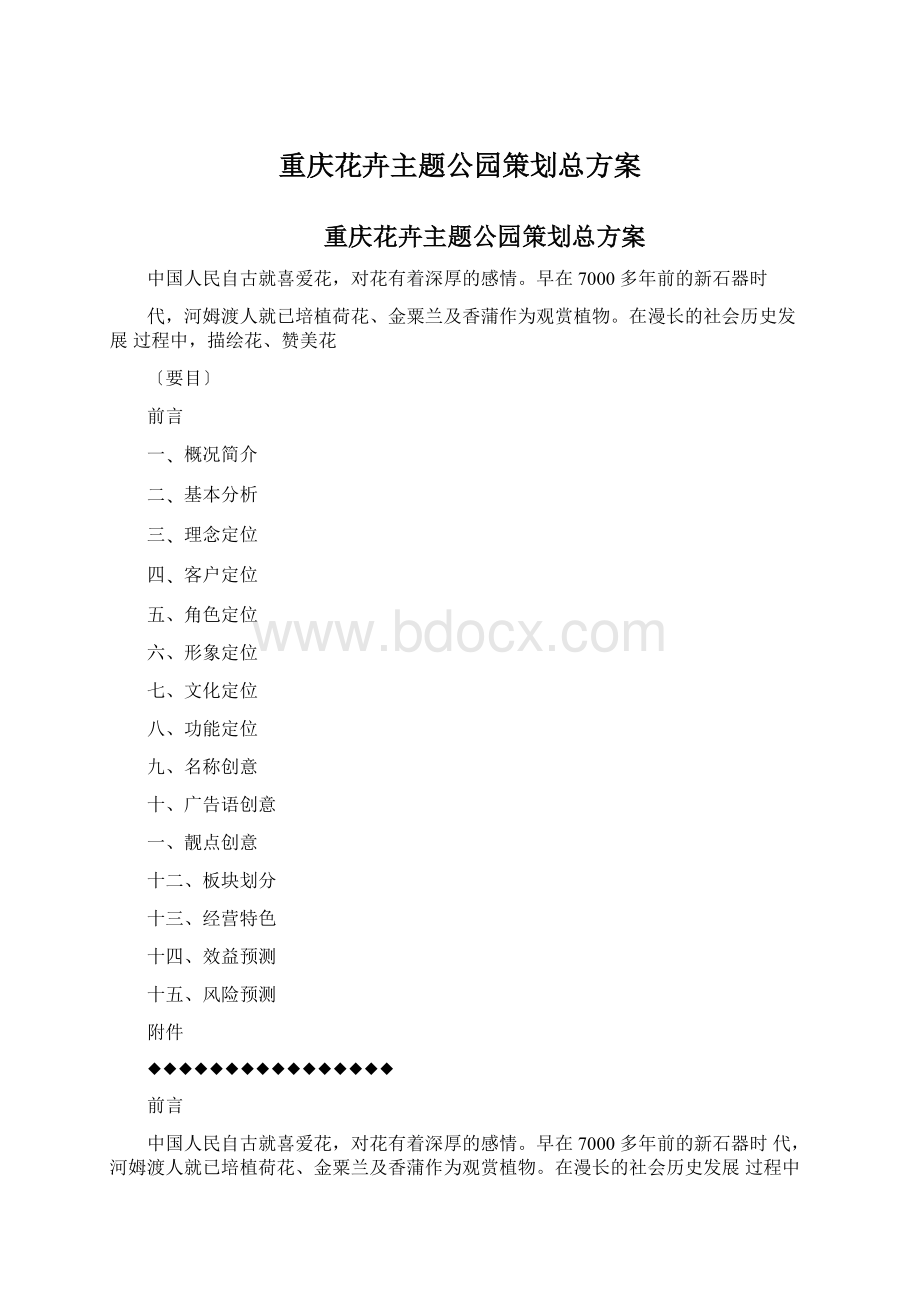 重庆花卉主题公园策划总方案文档格式.docx_第1页