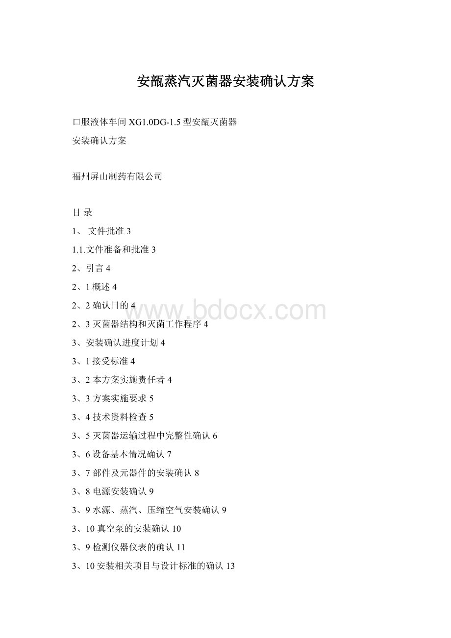 安瓿蒸汽灭菌器安装确认方案Word格式文档下载.docx