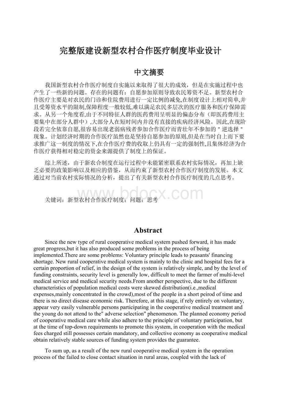 完整版建设新型农村合作医疗制度毕业设计文档格式.docx_第1页