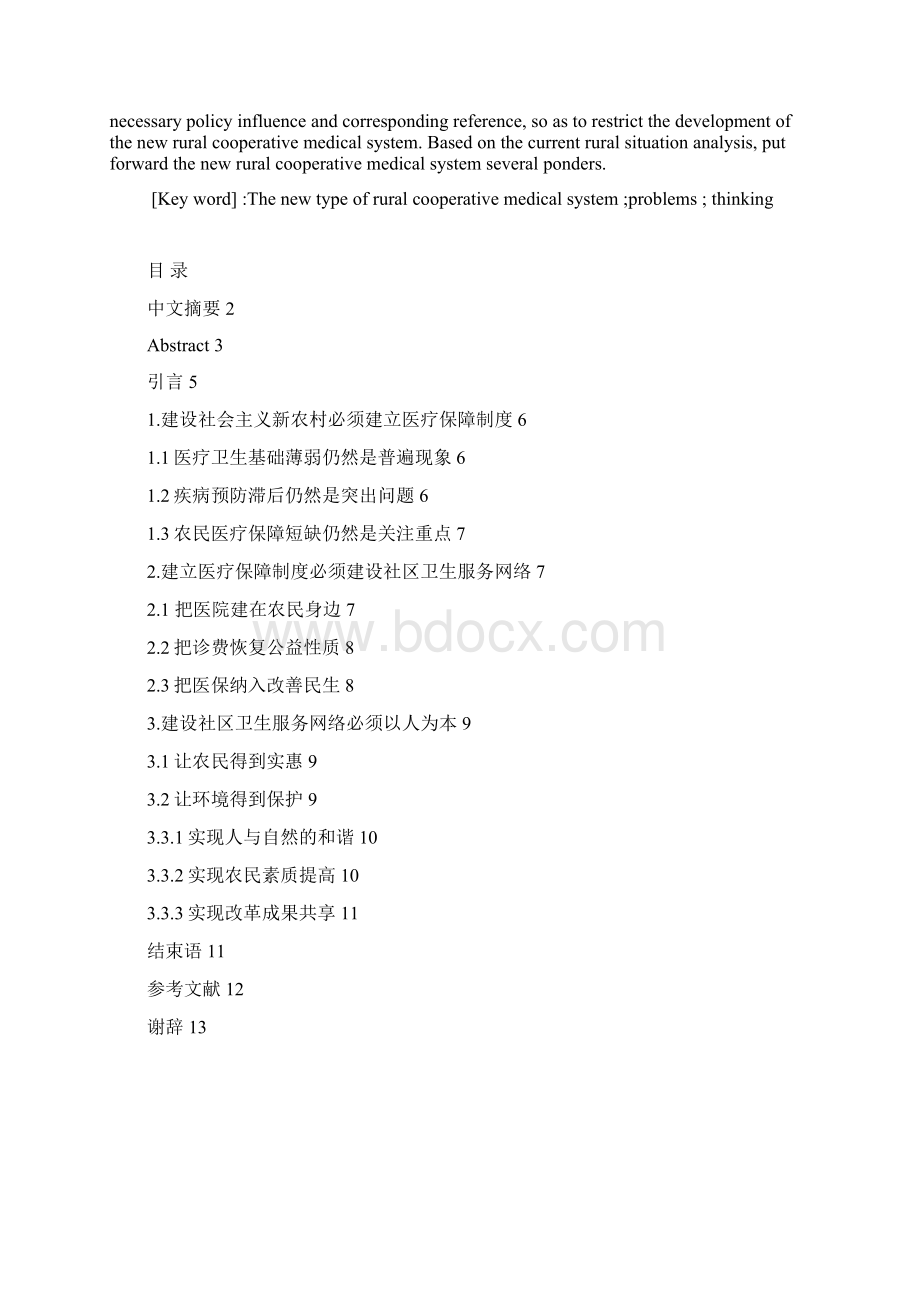 完整版建设新型农村合作医疗制度毕业设计文档格式.docx_第2页