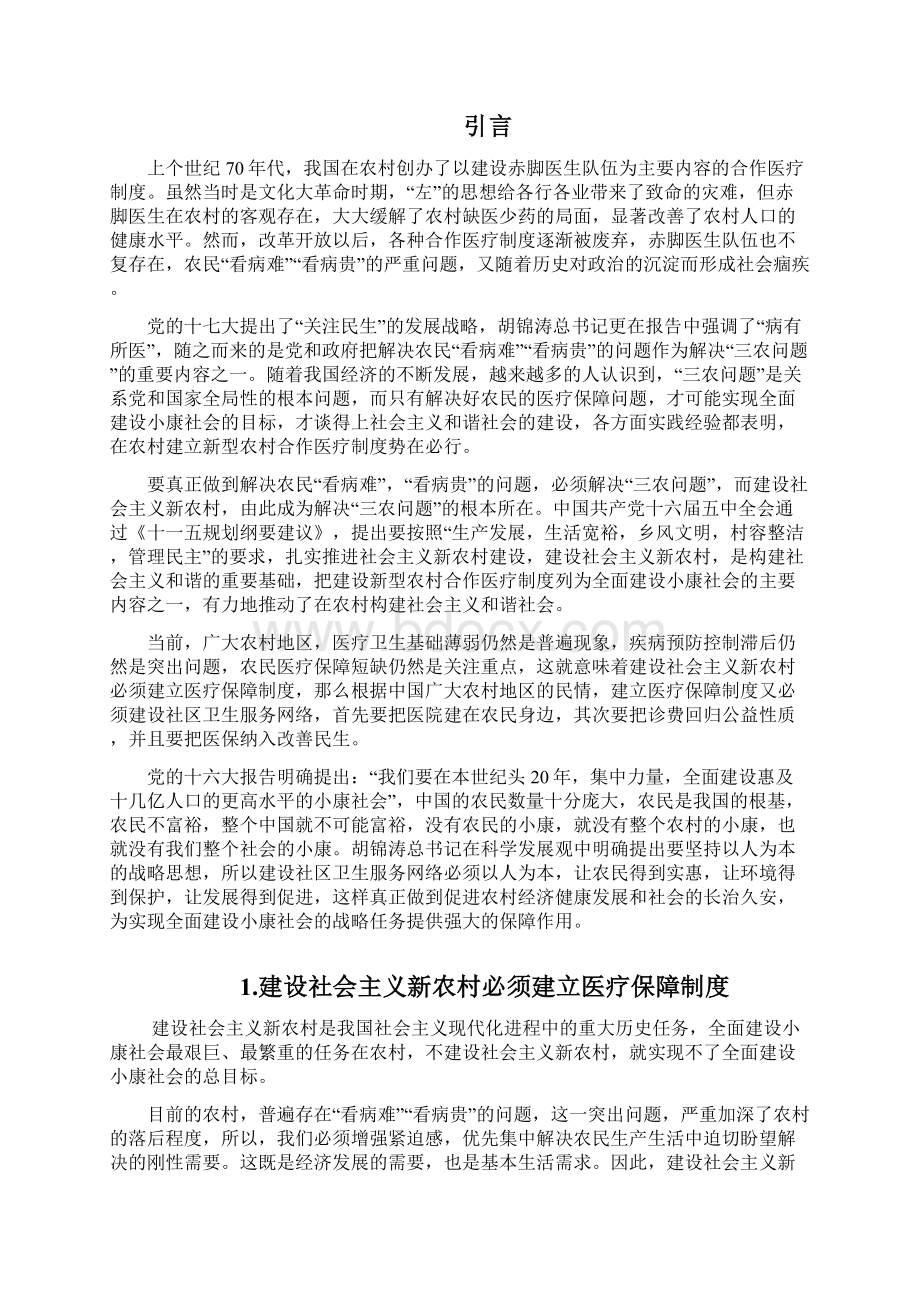 完整版建设新型农村合作医疗制度毕业设计文档格式.docx_第3页