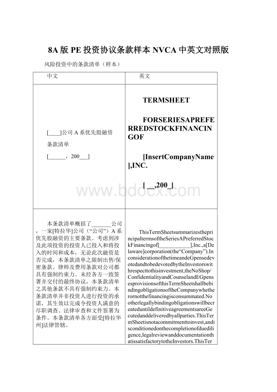 8A版PE投资协议条款样本NVCA中英文对照版.docx_第1页